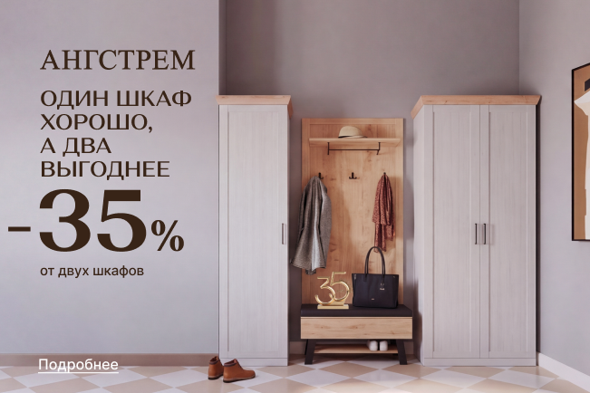 Выгода 35% при покупке 2-х и более напольных шкафов