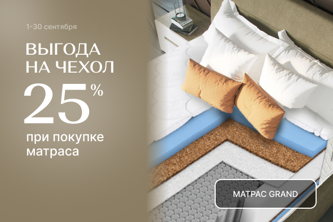 Чехол Lily с выгодой 25% при покупке матраса!
