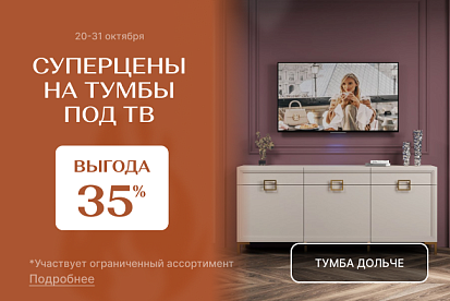 Супер-цены на тумбы под ТВ